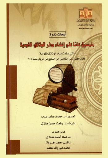 أبحاث ندوة خمسون عاما على إنشاء دار الوثائق القومية التي عقدت بدار الوثائق القومية خلال الفترة من الخامس إلى السابع من إبريل سنة 2005