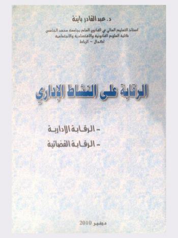 الرقابة على النشاط الإداري : الرقابة الإدارية-الرقابة القضائية