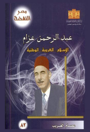  عبد الرحمن عزام : الإسلام .. العروبة .. الوطنية