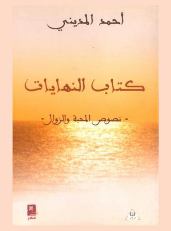 كتاب النهايات : نصوص المحبة والزوال