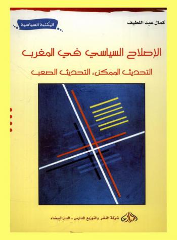 الإصلاح السياسي في المغرب : (التحديث الممكن، التحديث الصعب)