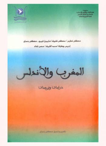  المغرب والأندلس : دراسات وترجمات