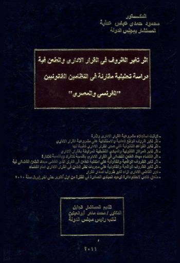 أثر تغير الظروف في القرار الإداري والطعن فيه : دراسة تحليلية مقارنة في النظامين القانونيين الفرنسي والمصري