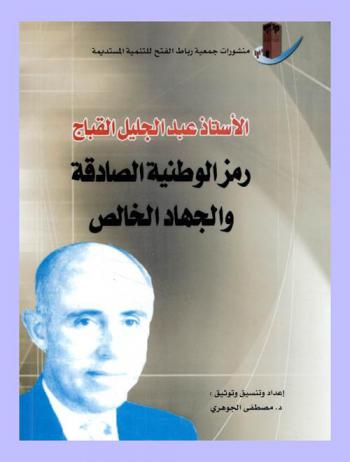 الأستاذ عبد الجليل القباج رمز الوطنية الصادقة والجهاد الخالص : أعمال الندوة العلمية التي نظمتها جمعية رباط الفتح للتنمية المستديمة تكريما للوطني المناضل الأستاذ عبد الجليل القباج، الإثنين 9 محرم 1428 هـ، موافق 29 يناير 2007 : تخليدا لأحداث مدينة الرباط 29 يناير 1944