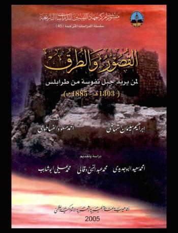  القصور والطرق لمن يريد جبل نفوسة من طرابلس، 1303 هـ.، 1885 م.