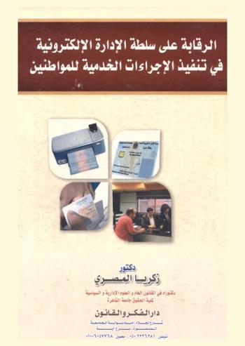  الرقابة على سلطة الإدارة الإلكترونية في تنفيذ الإجراءات الخدمية للمواطنين