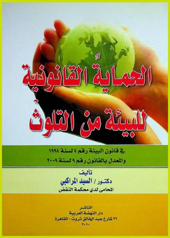  الحماية القانونية للبيئة من التلوث في قانون البيئة رقم 4 لسنة 1994 والمعدل بالقانون رقم 9 لسنة 2009