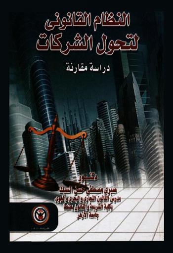 النظام القانوني لتحول الشركات : دراسة مقارنة