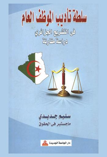  سلطة تأديب الموظف العام في التشريع الجزائري : دراسة مقارنة