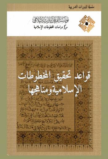  قواعد تحقيق المخطوطات الإسلامية ومناهجها = Rules and methods of editing Islamic manuscripts