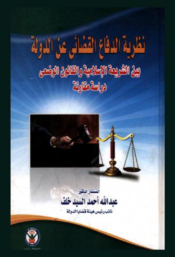  نظرية الدفاع القضائي عن الدولة بين الشريعة الإسلامية والقانون الوضعي : دراسة مقارنة