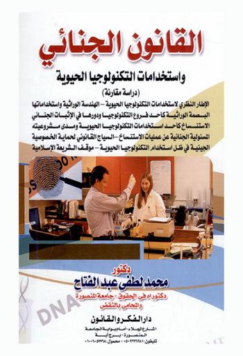  القانون الجنائي واستخدامات التكنولوجيا الحيوية : الهندسة الوراثية-البصمة الوراثية-الاستنساخ
