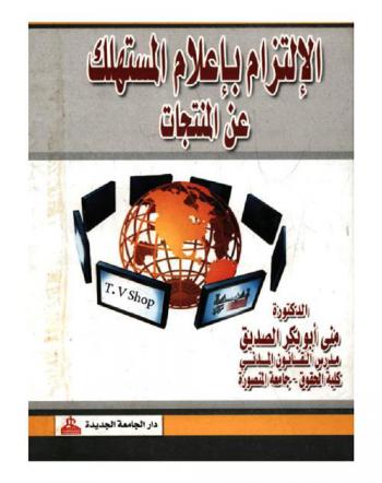  الإلتزام بإعلام المستهلك عن المنتجات