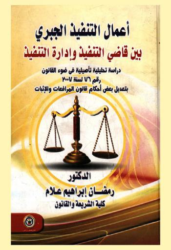 أعمال التنفيذ الجبري بين قاضي التنفيذ وإدارة التنفيذ : دراسة تحليلة تأصيلية في ضوء القانون رقم 76 لسنة 2007 بتعديل بعض أحكام قانون المرافعات والإثبات