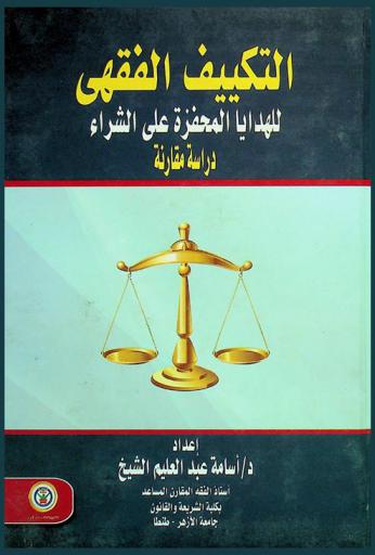التكييف الفقهي للهدايا المحفزة على الشراء : دراسة مقارنة