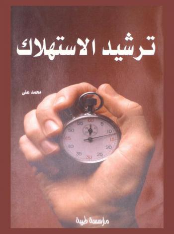  ترشيد الاستهلاك