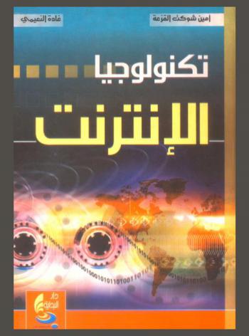  تكنولوجيا الإنترنت
