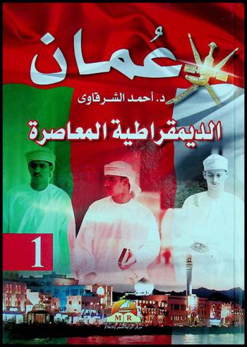  عمان الديمقراطية المعاصرة