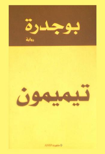 تيميمون : رواية