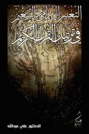 التعبير الدرامي والتنغيم في ترتيل القرآن الكريم