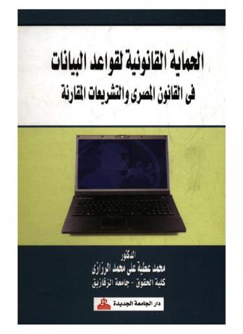  الحماية القانونية لقواعد البيانات في القانون المصري والتشريعات المقارنة : (دراسة مقارنة)