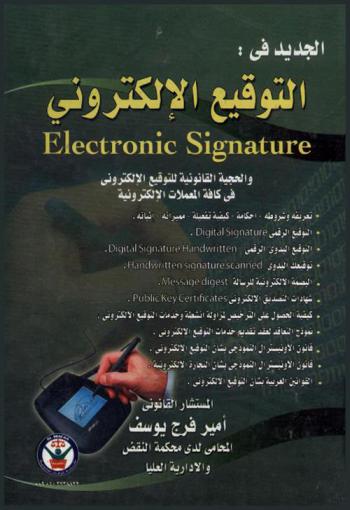  الجديد في التوقيع الإلكتروني والحجية القانونية للتوقيع الإلكتروني في كافة المعاملات الإلكترونية = Electronic signature
