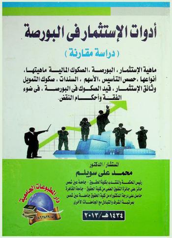 أدوات الاستثمار في البورصة : \دراسة مقارنة\ : \ماهية الاستثمار، البورصة، الصكوك المالية-ماهيتها، أنواعها \حصص التأسيس، الأسهم، السندات، صكوك التمويل، وثائق الاستثمار\، قيد الصكوك المالية في البورصة، في ضوء الفقه وأحكام النقض