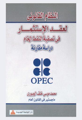  النظام القانوني لعقد الاستثمار في تصفية النفط الخام : دراسة مقارنة