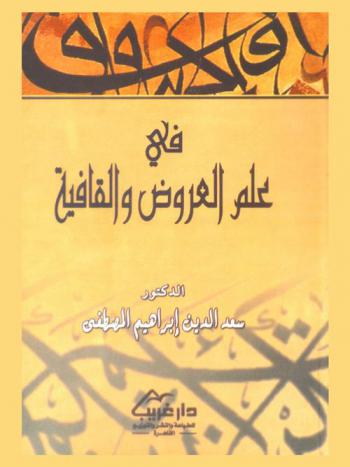  في علم العروض والقافية