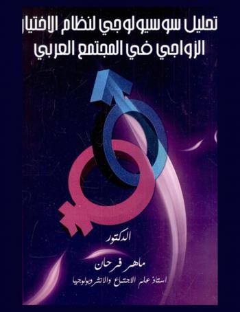  تحليل سوسيولوجي لنظام الاختيار الزواجي في المجتمع العربي