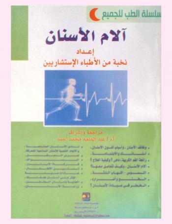  آلام الأسنان