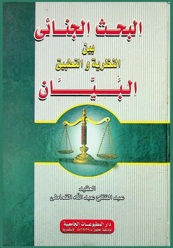  البحث الجنائي بين النظرية والتطبيق : البينات