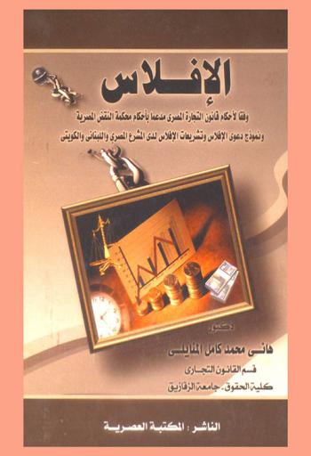 الإفلاس : وفقا لأحكام قانون التجارة المصري مدعما بأحكام محكمة النقض المصرية ونموذج دعوى الإفلاس وتشريعات الإفلاس لدى المشرع المصري واللبناني والكويتي