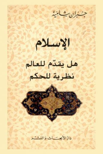  الإسلام : هل يقدم للعالم نظرية للحكم