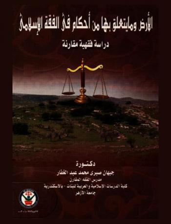  الأرض وما يتعلق بها من أحكام في الفقه الإسلامي : (دراسة فقهية مقارنة)