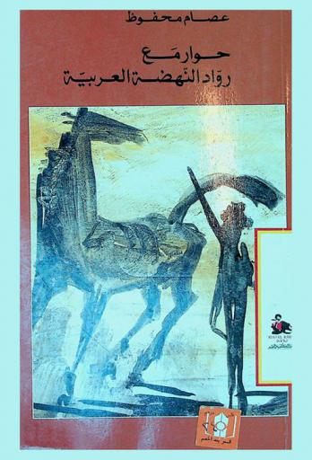  حوار مع رواد النهضة العربية = Dialogue with the pioneers of Arab Renaissance : قراءة جديدة في أعمالهم