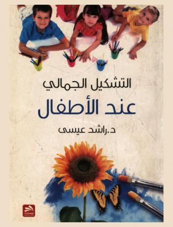  التشكيل الجمالي عند الأطفال : مدخل تطبيقي في أدب الأطفال في الأردن