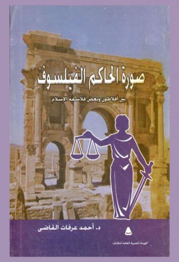  صورة الفيلسوف بين أفلاطون وفلاسفة الإسلام