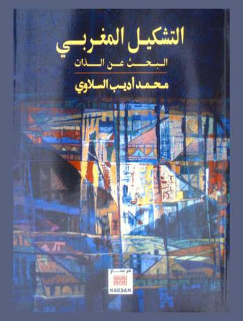  التشكيل المغربي : البحث عن الذات