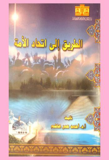  الطريق إلى اتحاد الأمة