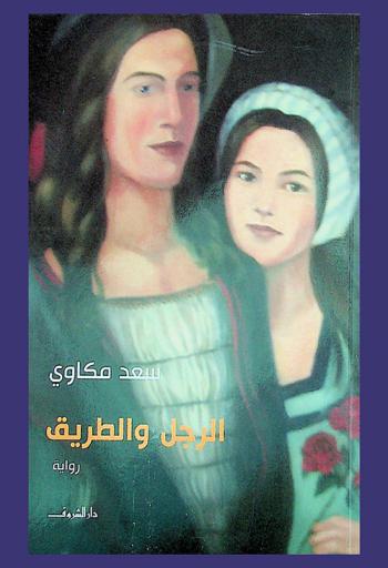 الرجل والطريق : رواية