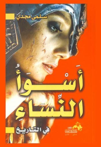  أسوأ النساء في التاريخ