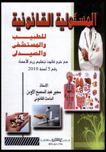  المسئولية القانونية للطبيب والمستشفى والصيدلي مع شرح قانون تنظيم زرع الأعضاء رقم 5 لسنة 2010