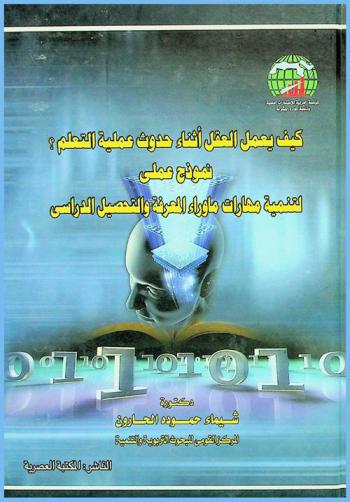  كيف يعمل العقل أثناء حدوث عملية التعلم ؟ : نموذج عملي لتنمية مهارات ما وراء المعرفة والتحصيل الدراسي