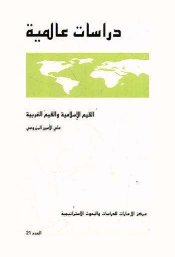  القيم الإسلامية والقيم الغربية