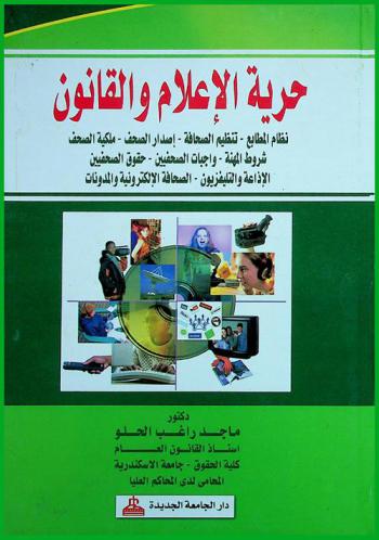 حرية الإعلام والقانون : نظام المطابع، تنظيم الصحافة، إصدار الصحف، ملكية الصحف، شروط المهنة، واجبات الصحفيين، حقوق الصحفيين، الإذاعة والتليفزيون، الصحافة الإلكترونية والمدونات