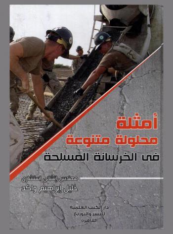  أمثلة محلولة متنوعة في الخرسانة المسلحة