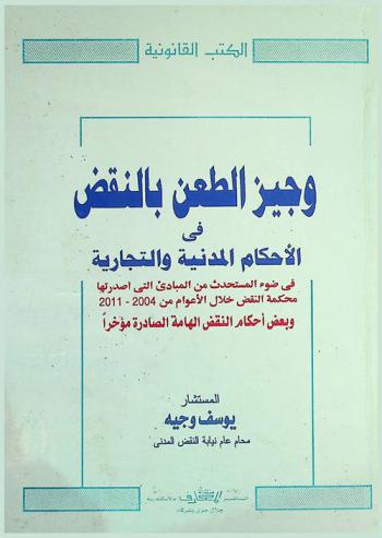  وجيز الطعن بالنقض في الأحكام المدنية والتجارية في ضوء المستحدث من المبادئ التي أصدرتها محكمة النقض خلال الأعوام من 2004-2011 وبعض أحكام النقض الهامة الصادرة مؤخرا