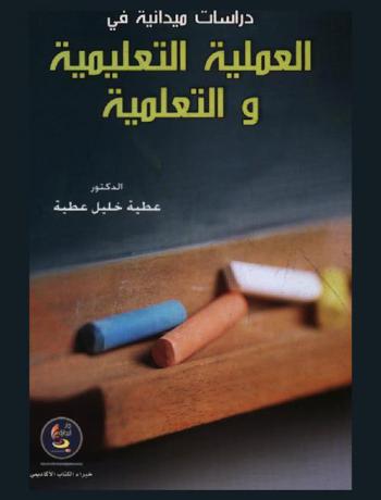  دراسات ميدانية في العملية التعليمية التعلمية