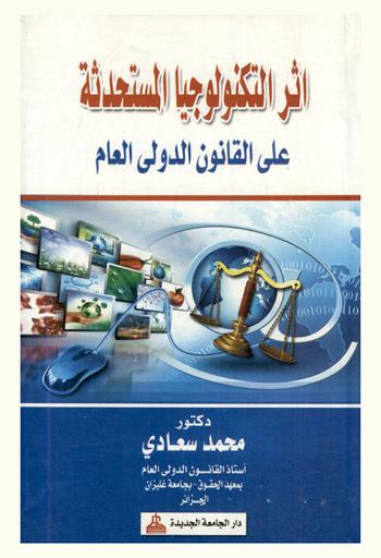 أثر التكنولوجيا المستحدثة على القانون الدولي